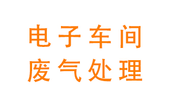 電子廠車間的廢氣該怎么處理？