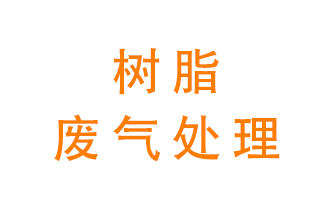 樹脂廢氣該怎么處理？