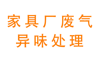 家具廠廢氣異味有哪些成分，該怎么處理？