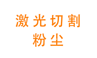 激光切割的粉塵該怎么處理？用什么環保設備呢？