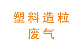 塑料造粒廠廢氣有哪些成分？該怎么處理？